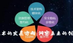 区块链技术的发展方向：洞察未来的创新与挑战
