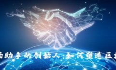 探秘波场助手的创始人：如何塑造区块链未来