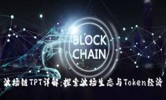 波场链TPT详解：探索波场生态与Token经济