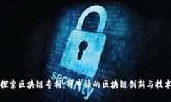 探索区块链专利：可申请的区块链创新与技术