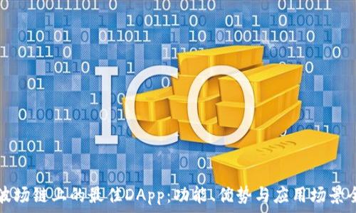   
探索波场链上的最佳DApp：功能、优势与应用场景全解析