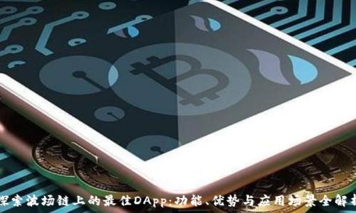   
探索波场链上的最佳DApp：功能、优势与应用场景全解析