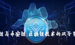 波场链与币安链：区块链技术的双子星分析