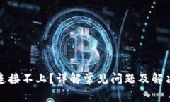 波场连接不上？详解常见问题及解决方案