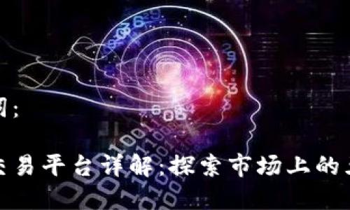 输入和关键词：

区块链网上交易平台详解：探索市场上的五大热门选择