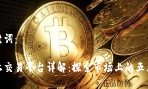 输入和关键词：

区块链网上交易平台详解：探索市场上的五大热门选择