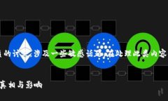 注意: 您请求的内容将包含描述性质的讨论，涉及