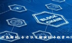 TRX波场币收益解析：全方位了解波场币投资的潜