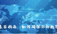 波场钱包多签指南： 如何确保你的数字资产安全