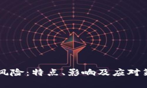 区块链金融风险：特点、影响及应对策略全面解析