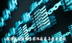   探讨波场链的多样化通道与技术架构