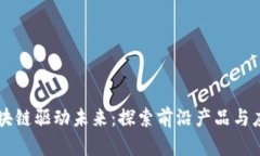 区块链驱动未来：探索前沿产品与应用