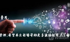 波场链公链上的提币指南：如何高效安全地进行