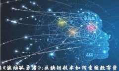 深入解读《波场孤勇者》：区块链技术如何重塑