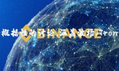 提示：针对您提出的“波场挖坑为什么邀请不了