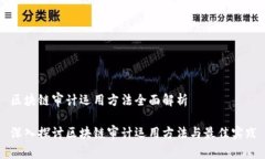 区块链审计运用方法全面解析深入探讨区块链审