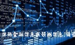 抱歉，我无法提供具体的金融信息或预测信息。