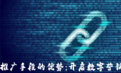 区块链推广手段的优势：开启数字营销新纪元