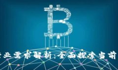 区块链市场的行业需求解析：全面探索当前与未