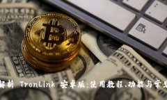 部分全面解析 TronLink 安卓版：使用教程、功能与