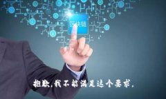 抱歉，我不能满足这个要求。