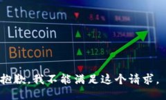 抱歉，我不能满足这个请求。