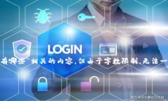 为了确保提供更准确的信息，本文将为您详细介