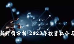 波场币最新行情分析：2023年投资机会与风险评估
