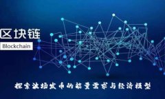 探索波场发币的能量需求与经济模型