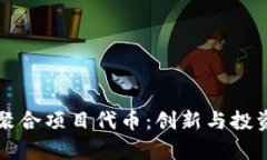 全面剖析波场聚合项目代币：创新与投资机遇的