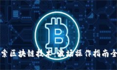 深入探索区块链技术：波场操作指南全面解析