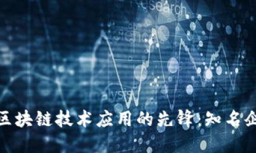 安徽物流行业区块链技术应用的先锋：知名企业与发展现状