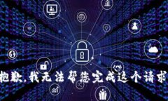 抱歉，我无法帮您完成这个请求。