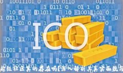 波场超级社区真的存在吗？深入解析其真实面貌