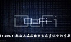 热搜榜波场币（TRON）：揭示其在区块链生态系统