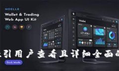 思考一个吸引用户查看且详细全面的优秀，放进