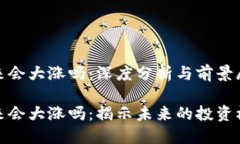 波场接下来会大涨吗：深度分析与前景展望波场