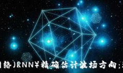   利用循环神经网络（RNN）精确估计波场方向：理