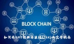 如何将BNB转换为波场(TRX)的完整指南