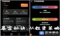 揭秘区块链暴富秘诀：从投资策略到市场洞察