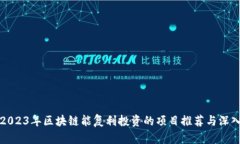 探讨2023年区块链能复利投资的项目推荐与深入剖