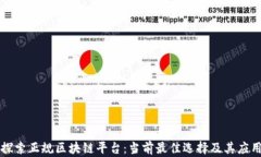 探索正规区块链平台：当前最佳选择及其应用