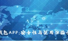 波场币钱包APP：安全性与使用体验全面评测
