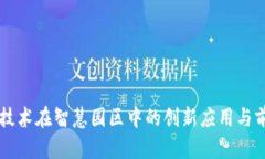 区块链技术在智慧园区中的创新应用与前景分析