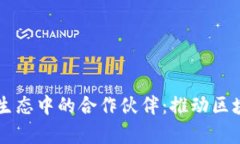 : 波场（TRON）生态中的合作伙伴：推动区块链技