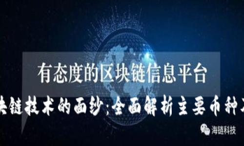 揭开区块链技术的面纱：全面解析主要币种及其应用