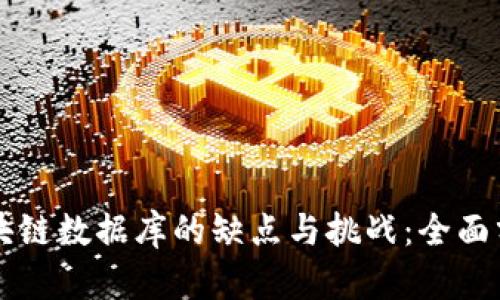 区块链数据库的缺点与挑战：全面分析