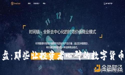 区块链崩盘：那些让投资者心碎的数字货币崩溃案例