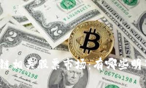 全面解析区块链相关股票市场：有哪些明星股值得关注？