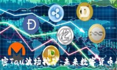   ziaoti揭密Tau波场挖矿：未来数字货币的新机遇